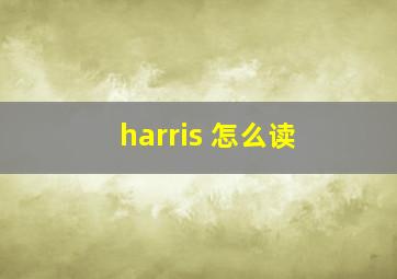 harris 怎么读